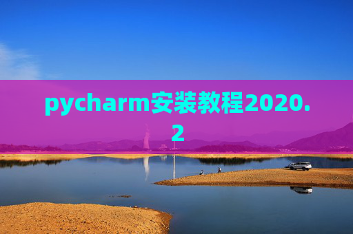 pycharm安装教程2020.2