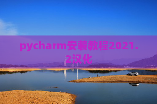 pycharm安装教程2021.2汉化